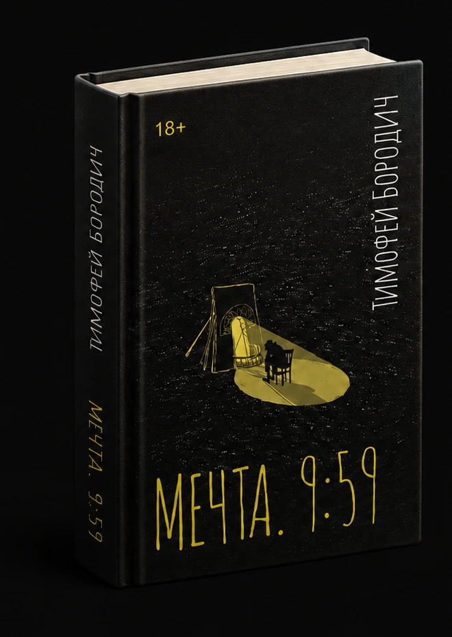 Книга «Мечта. 9:59» Тимофея Бородича